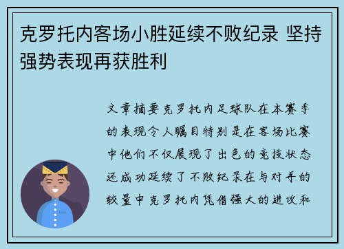 克罗托内客场小胜延续不败纪录 坚持强势表现再获胜利