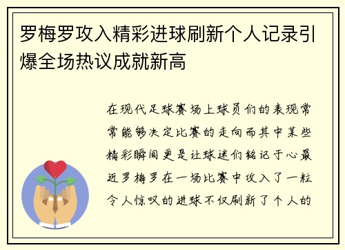 罗梅罗攻入精彩进球刷新个人记录引爆全场热议成就新高