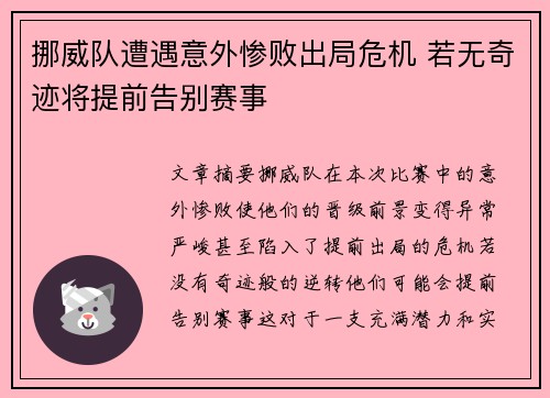 挪威队遭遇意外惨败出局危机 若无奇迹将提前告别赛事