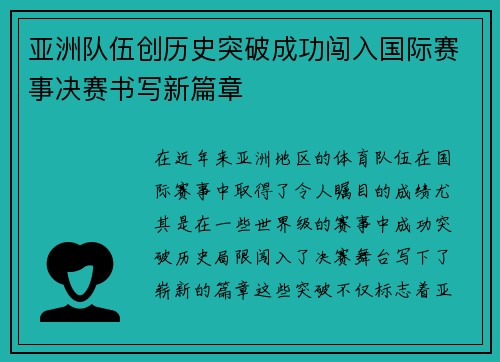 亚洲队伍创历史突破成功闯入国际赛事决赛书写新篇章