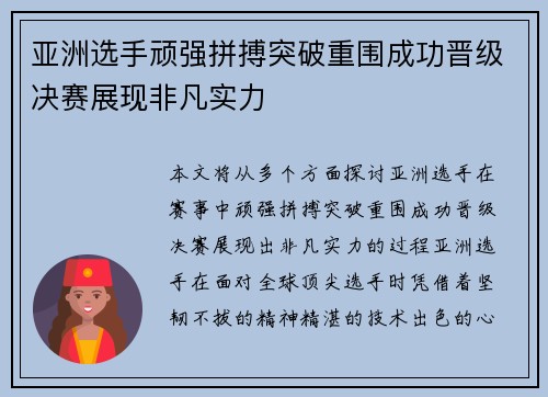 亚洲选手顽强拼搏突破重围成功晋级决赛展现非凡实力