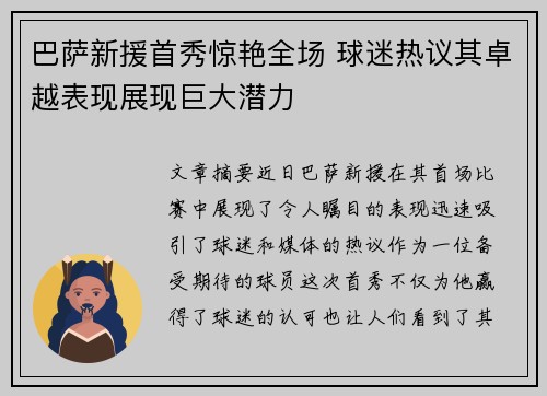 巴萨新援首秀惊艳全场 球迷热议其卓越表现展现巨大潜力
