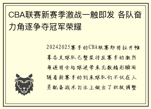 CBA联赛新赛季激战一触即发 各队奋力角逐争夺冠军荣耀