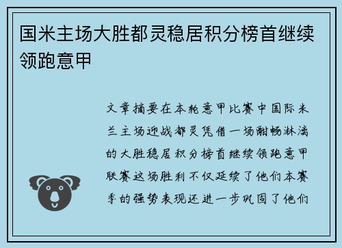 国米主场大胜都灵稳居积分榜首继续领跑意甲