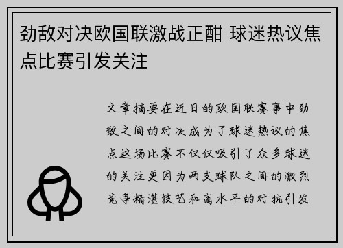 劲敌对决欧国联激战正酣 球迷热议焦点比赛引发关注
