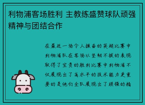 利物浦客场胜利 主教练盛赞球队顽强精神与团结合作