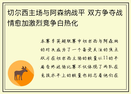 切尔西主场与阿森纳战平 双方争夺战情愈加激烈竞争白热化