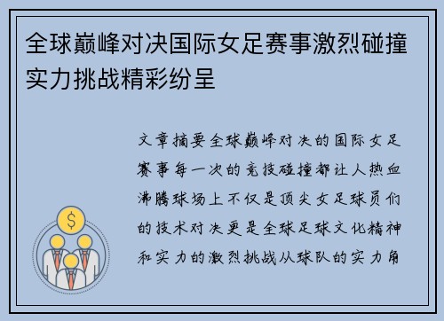 全球巅峰对决国际女足赛事激烈碰撞实力挑战精彩纷呈