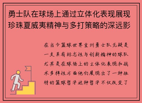 勇士队在球场上通过立体化表现展现珍珠夏威夷精神与多打策略的深远影响