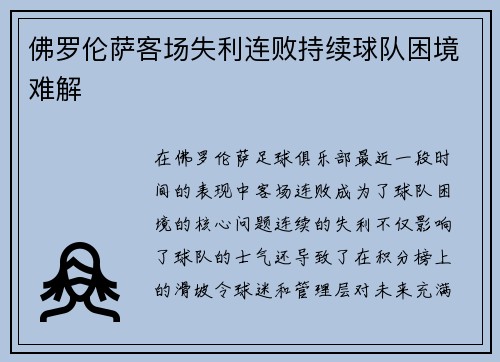佛罗伦萨客场失利连败持续球队困境难解