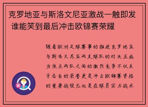 克罗地亚与斯洛文尼亚激战一触即发 谁能笑到最后冲击欧锦赛荣耀