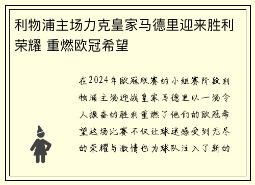 利物浦主场力克皇家马德里迎来胜利荣耀 重燃欧冠希望