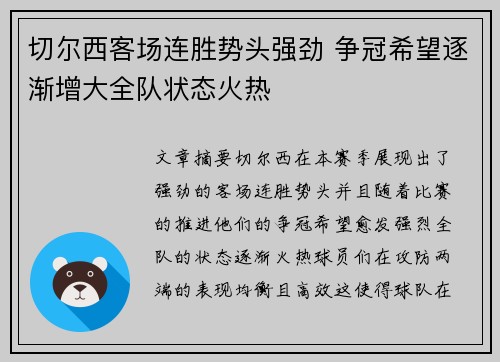切尔西客场连胜势头强劲 争冠希望逐渐增大全队状态火热