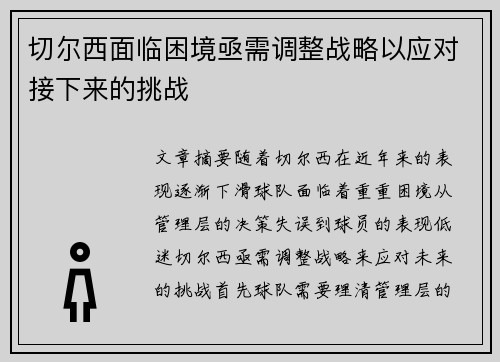 切尔西面临困境亟需调整战略以应对接下来的挑战