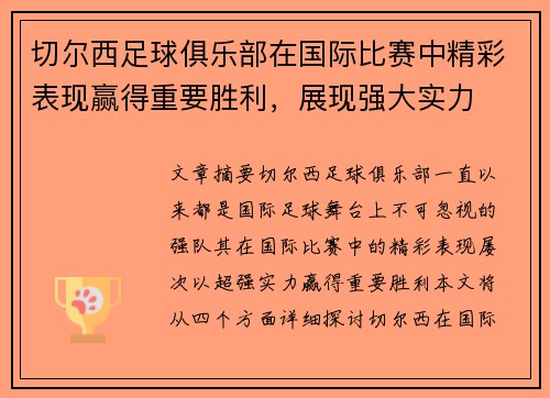 切尔西足球俱乐部在国际比赛中精彩表现赢得重要胜利，展现强大实力