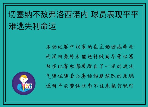 切塞纳不敌弗洛西诺内 球员表现平平难逃失利命运