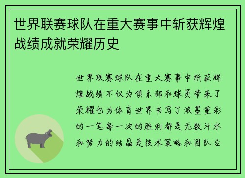 世界联赛球队在重大赛事中斩获辉煌战绩成就荣耀历史