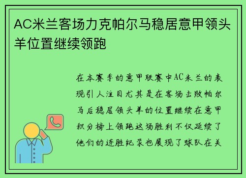 AC米兰客场力克帕尔马稳居意甲领头羊位置继续领跑