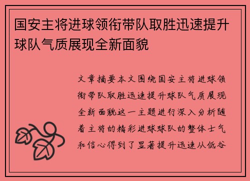 国安主将进球领衔带队取胜迅速提升球队气质展现全新面貌