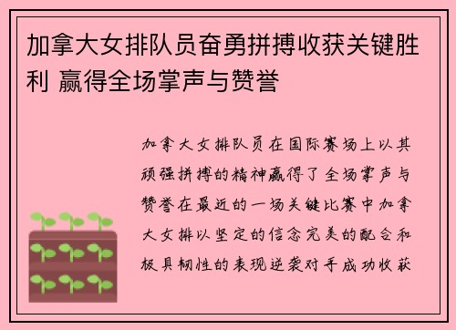 加拿大女排队员奋勇拼搏收获关键胜利 赢得全场掌声与赞誉