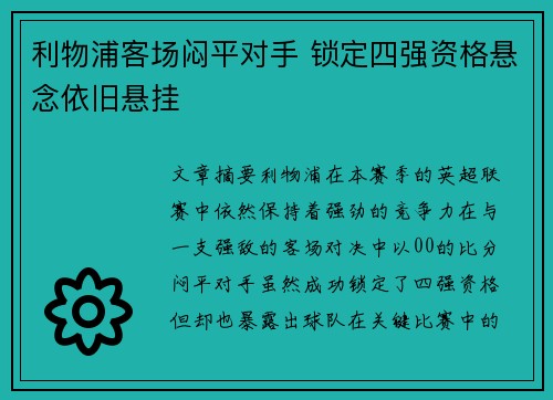 利物浦客场闷平对手 锁定四强资格悬念依旧悬挂