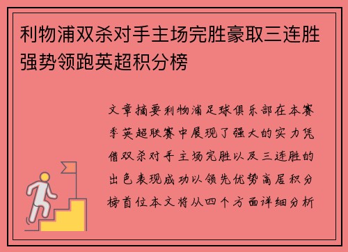 利物浦双杀对手主场完胜豪取三连胜强势领跑英超积分榜