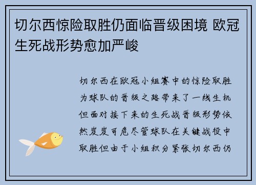 切尔西惊险取胜仍面临晋级困境 欧冠生死战形势愈加严峻
