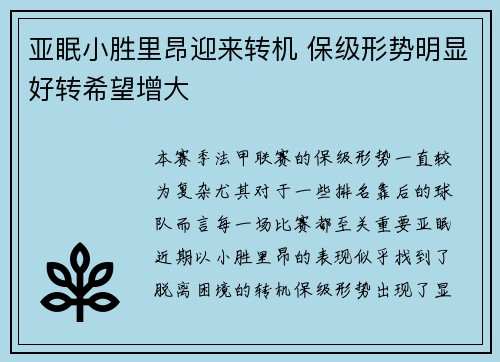 亚眠小胜里昂迎来转机 保级形势明显好转希望增大
