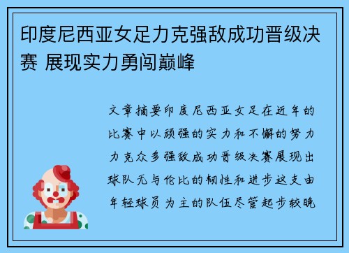 印度尼西亚女足力克强敌成功晋级决赛 展现实力勇闯巅峰