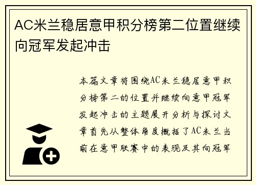 AC米兰稳居意甲积分榜第二位置继续向冠军发起冲击