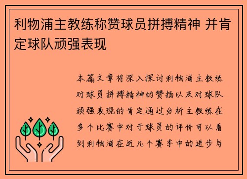 利物浦主教练称赞球员拼搏精神 并肯定球队顽强表现