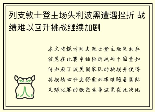 列支敦士登主场失利波黑遭遇挫折 战绩难以回升挑战继续加剧