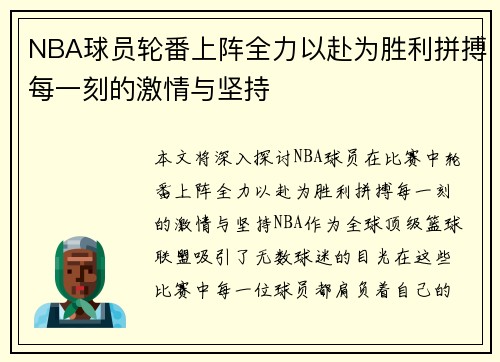NBA球员轮番上阵全力以赴为胜利拼搏每一刻的激情与坚持