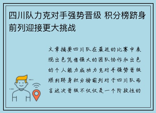 四川队力克对手强势晋级 积分榜跻身前列迎接更大挑战