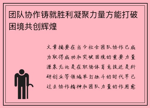团队协作铸就胜利凝聚力量方能打破困境共创辉煌