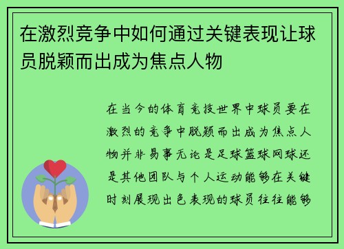 在激烈竞争中如何通过关键表现让球员脱颖而出成为焦点人物