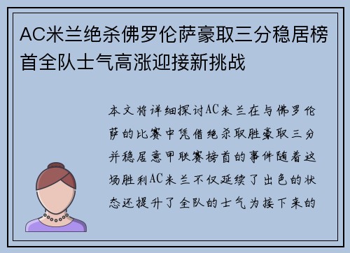 AC米兰绝杀佛罗伦萨豪取三分稳居榜首全队士气高涨迎接新挑战