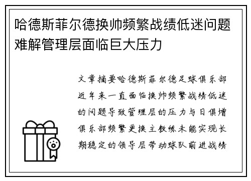哈德斯菲尔德换帅频繁战绩低迷问题难解管理层面临巨大压力