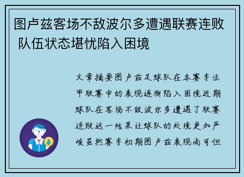 图卢兹客场不敌波尔多遭遇联赛连败 队伍状态堪忧陷入困境