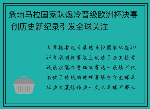 危地马拉国家队爆冷晋级欧洲杯决赛 创历史新纪录引发全球关注