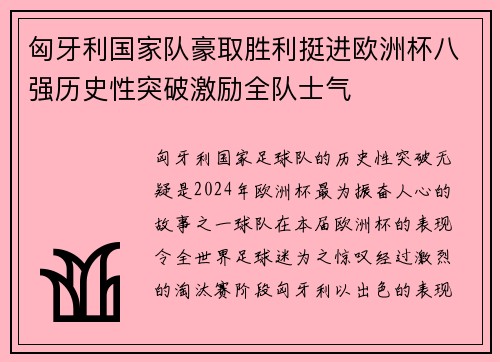 匈牙利国家队豪取胜利挺进欧洲杯八强历史性突破激励全队士气