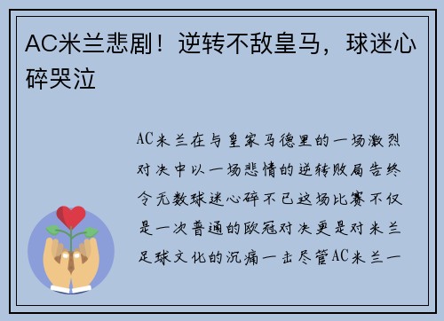 AC米兰悲剧！逆转不敌皇马，球迷心碎哭泣