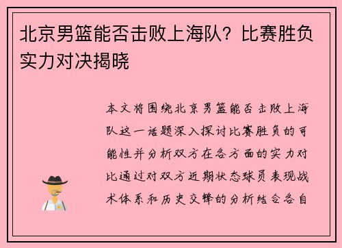 北京男篮能否击败上海队？比赛胜负实力对决揭晓