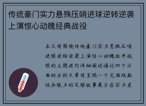 传统豪门实力悬殊压哨进球逆转逆袭上演惊心动魄经典战役