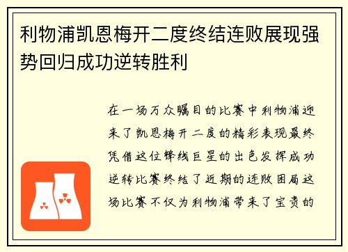 利物浦凯恩梅开二度终结连败展现强势回归成功逆转胜利