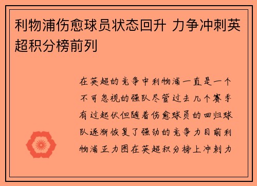 利物浦伤愈球员状态回升 力争冲刺英超积分榜前列
