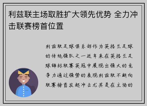 利兹联主场取胜扩大领先优势 全力冲击联赛榜首位置