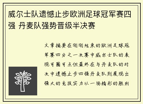 威尔士队遗憾止步欧洲足球冠军赛四强 丹麦队强势晋级半决赛