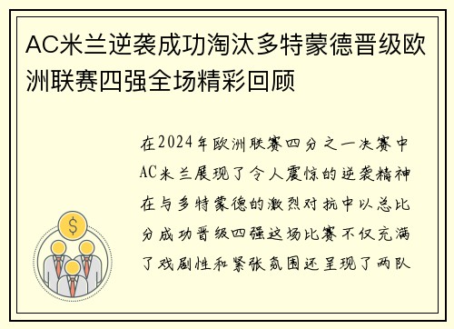 AC米兰逆袭成功淘汰多特蒙德晋级欧洲联赛四强全场精彩回顾