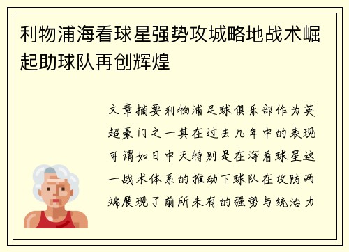 利物浦海看球星强势攻城略地战术崛起助球队再创辉煌